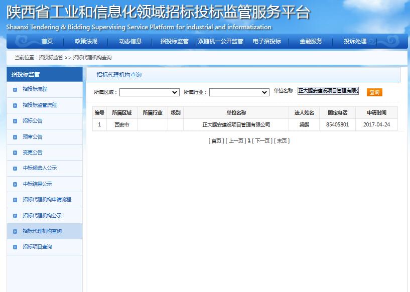 陜西省工業(yè)和信息化領域招標代理資格