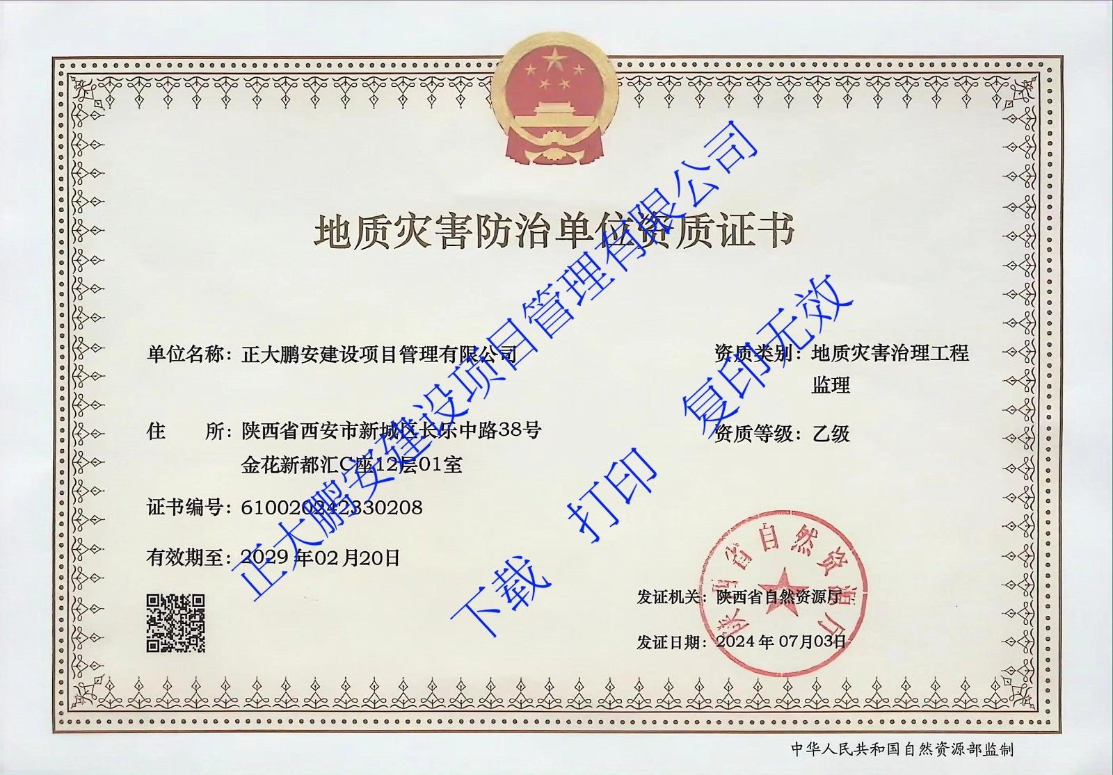地質(zhì)災害治理工程監(jiān)理乙級資質(zhì)