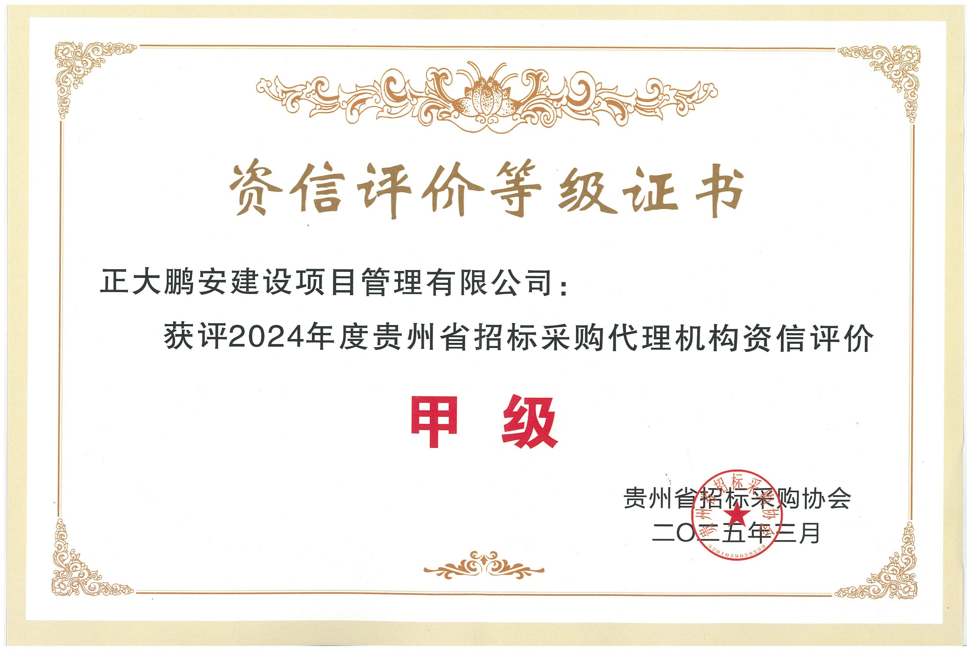 招標采購資信甲級證書
